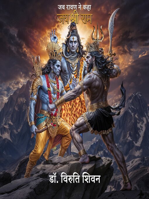 Title details for जब रावण ने कहा जय श्री राम by Dr. VIRUTI SHIVAN - Available